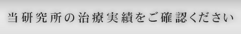 当研究所の治療実績をご確認ください