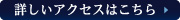 詳しいアクセスはこちら