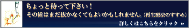 ちょっと待って下さい!その歯はまだ抜かなくてもよいかもしれません