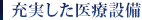 充実した医療設備