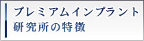 プレミアムインプラント研究所の特徴