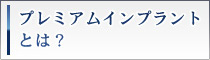 インプラント治療の流れ