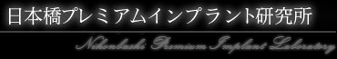 日本橋プレミアムインプラント研究所